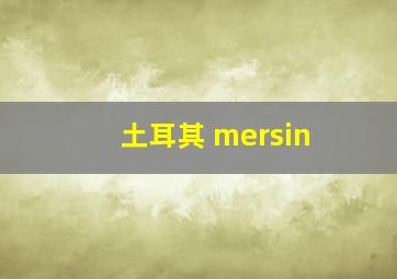 土耳其 mersin